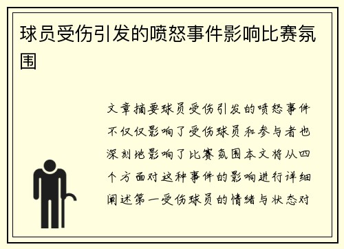 球员受伤引发的喷怒事件影响比赛氛围