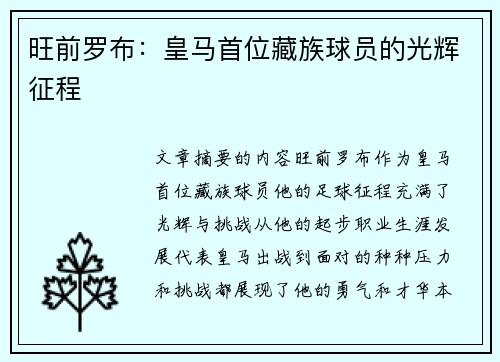 旺前罗布：皇马首位藏族球员的光辉征程