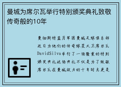 曼城为席尔瓦举行特别颁奖典礼致敬传奇般的10年