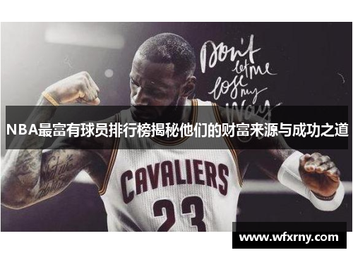 NBA最富有球员排行榜揭秘他们的财富来源与成功之道