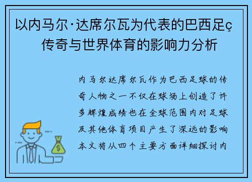 以内马尔·达席尔瓦为代表的巴西足球传奇与世界体育的影响力分析