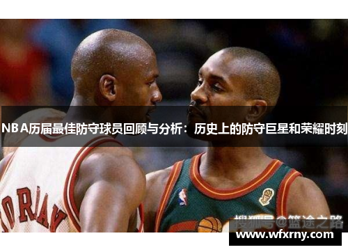 NBA历届最佳防守球员回顾与分析：历史上的防守巨星和荣耀时刻