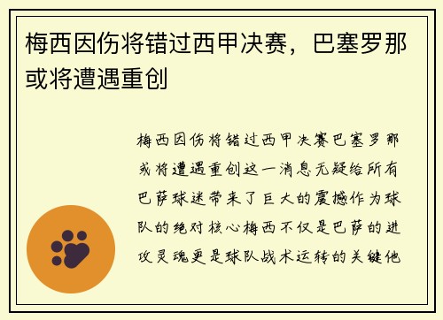 梅西因伤将错过西甲决赛，巴塞罗那或将遭遇重创