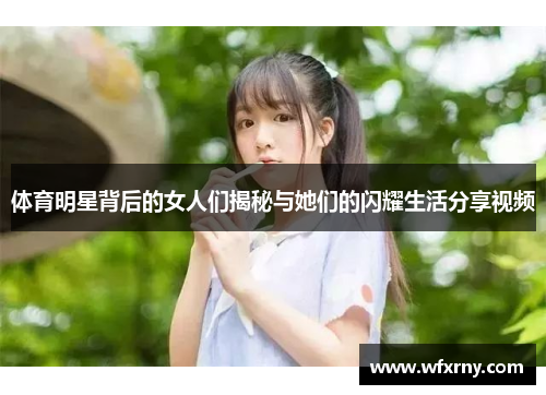 体育明星背后的女人们揭秘与她们的闪耀生活分享视频