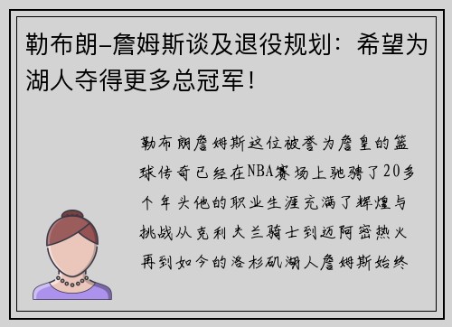 勒布朗-詹姆斯谈及退役规划：希望为湖人夺得更多总冠军！